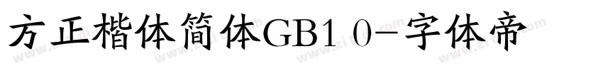 方正楷体简体GB1 0字体转换